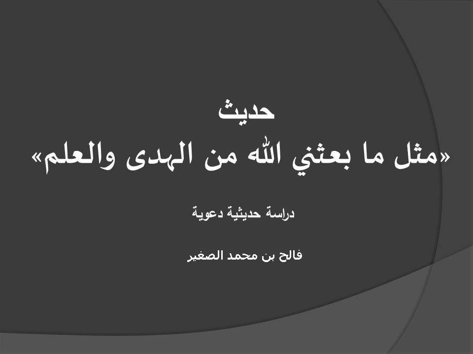 حديث: «مثل ما بعثني الله من الهدى والعلم» دراسة حديثية دعوية